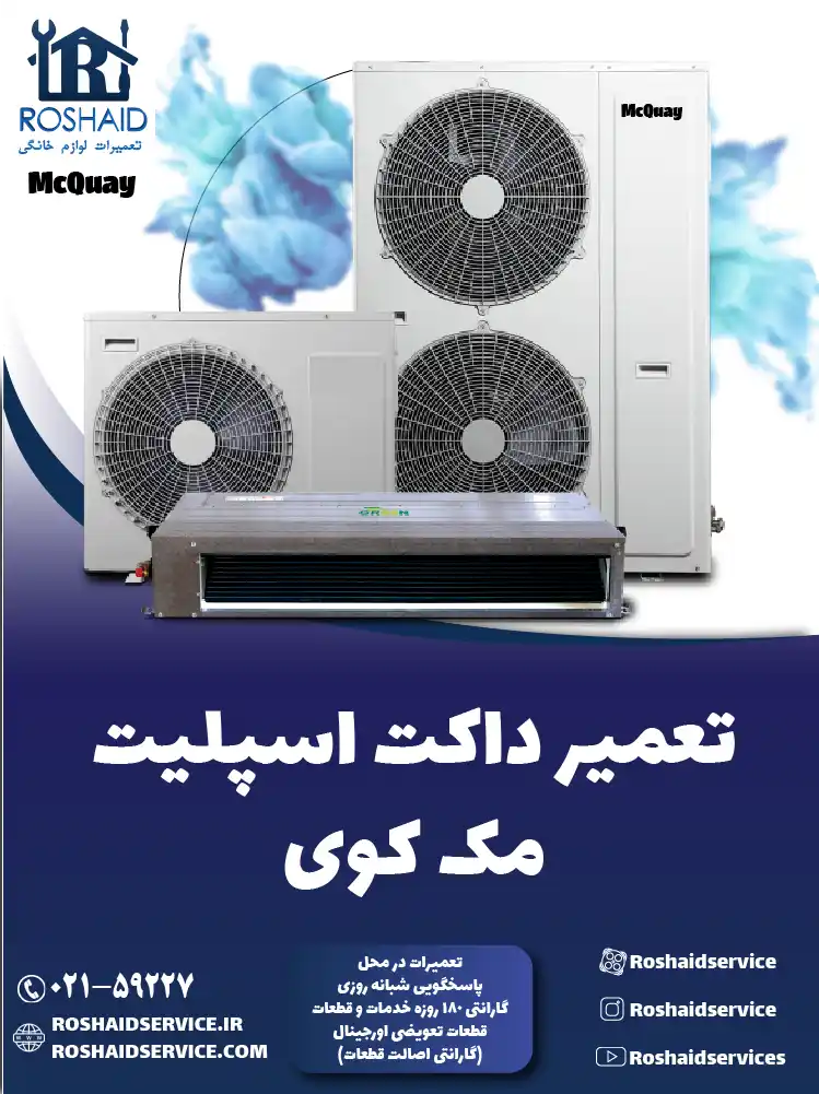 تعمیر داکت اسپلیت مک کوی در تهران